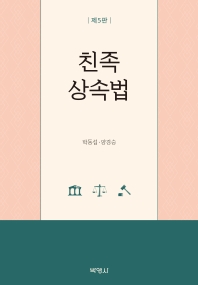 친족상속법 / 지은이: 박동섭, 양경승