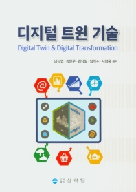 디지털 트윈 기술 = Digital twin & digital transformation / 남상엽, 강민구, 김낙일, 임익수, 서정욱 공저
