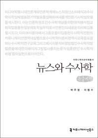 뉴스와 수사학 : 큰글씨책 / 지은이: 박주영, 이범수