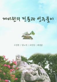 제비원의 전통과 성주풀이 / 지은이: 조정현, 임노직, 오민정, 최성달