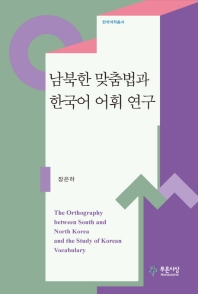 남북한 맞춤법과 한국어 어휘 연구 = The orthography between South and North Korea and the study of Korean vocabulary / 지은이: 장은하