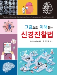 (그림으로 이해하는) 신경진찰법 = Technique of neurologic examination and process for localization in clinical neurology / 지은이: Norihiro Suzuki