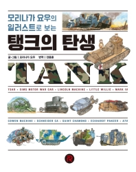 (모리나가 요우의 일러스트로 보는) 탱크의 탄생 / 글·그림: 모리나가 요우 ; 번역: 전종훈