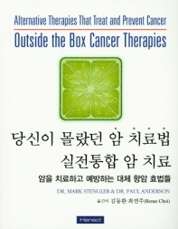 당신이 몰랐던 암 치료법 : 실전통합 암 치료 : 암을 치료하고 예방하는 대체 항암 효법들 / 저자: Mark Stengler, Paul Anderson ; 역자: 김동환, 최연주