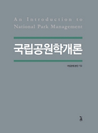 국립공원학개론 = An introduction to national park management / 국립공원공단 지음