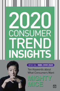 2020 consumer trend insights / [authors]: Rando Kim, June Young Lee, Miyoung Jeon, Hyang Eun Lee, Jihye Choi, Seoyoung Kim, Soojin Lee, Youhyun Alex Suh, Jeong Yun Kwon, Dahye Han