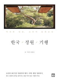 한국 / 정원 / 기행 : 역사와 인물, 교유의 문화공간 / 글·사진: 김종길