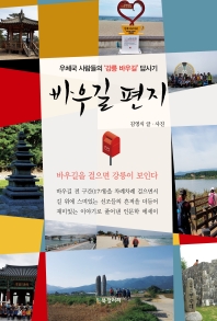 바우길 편지 : 우체국 사람들의 '강릉 바우길' 답사기 / 김영식 글·사진