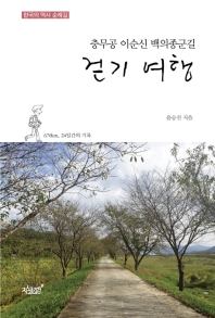 (충무공 이순신 백의종군길) 걷기 여행 : 한국의 역사 순례길 : 670km, 24일간의 기록 / 윤승진 지음