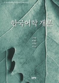 한국어학 개론 = An introduction to Korean linguistics / 저자: 구본관, 박재연, 이선웅, 이진호