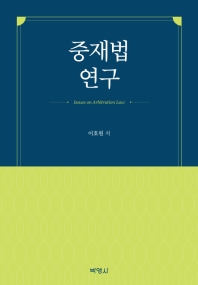 중재법 연구 = Issues on arbitration law / 이호원 저