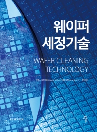 웨이퍼 세정기술 = Wafer cleaning technology / 카렌 A. 라인하르트, 베르너 컨 저 ; 장인배 역