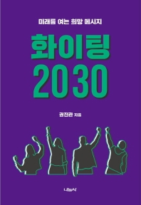 화이팅 2030 : 미래를 여는 희망 메시지 / 권진관 지음