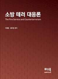 소방 테러 대응론 = The fire service and counterterrorism / 이해평, 황미정 편저