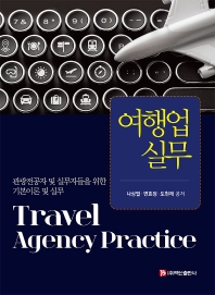 여행업실무 = Travel agency practice : 관광전공자 및 실무자들을 위한 기본이론 및 실무 / 나상필, 변효정, 도현래 공저