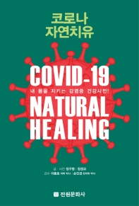 코로나 자연치유 = COVID-19 natural healing : 내 몸을 지키는 감염증 건강사전! / 글·사진: 정구영, 정경교