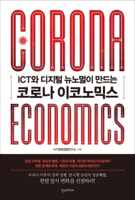 (ICT와 디지털 뉴노멀이 만드는) 코로나 이코노믹스 = Corona economics / KT경제경영연구소 지음