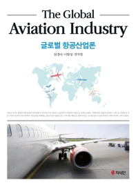 글로벌 항공산업론 = The global aviation industry / 지은이: 엄경아, 이향정, 연지영