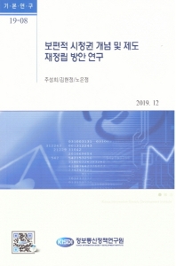 보편적 시청권 개념 및 제도 재정립 방안 연구 / 저자: 주성희, 김현정, 노은정