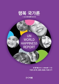 행복 국가론 : UN 세계 행복 보고서 / 존 헬리웰 외 지음 ; 우성대, 장시복, 김영태, 정상준, 이진형 편역