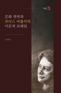 문화 번역과 주디스 버틀러의 이론적 프레임 / 저자: 정혜욱