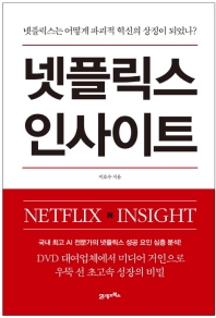 넷플릭스 인사이트 = Netflix insight : 넷플릭스는 어떻게 파괴적 혁신의 상징이 되었나? / 이호수 지음