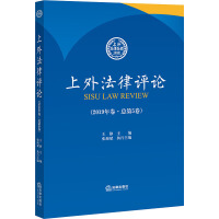 上外法律评论 = SISU law review. 总第5卷(2019年卷) / 王静 主编 ; 張海滅 執行主编