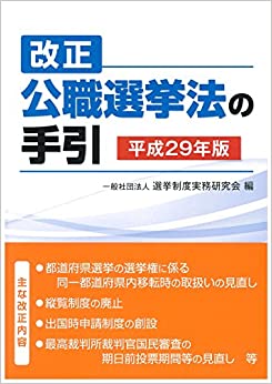 (改正) 公職選挙法の手引 : 平成29年版 / 選挙制度実務研究会 編