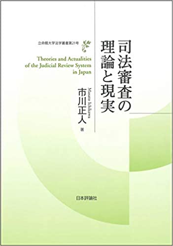 司法審査の理論と現実 = Theories and actualities of the judicial review system in Japan / 市川正人 著