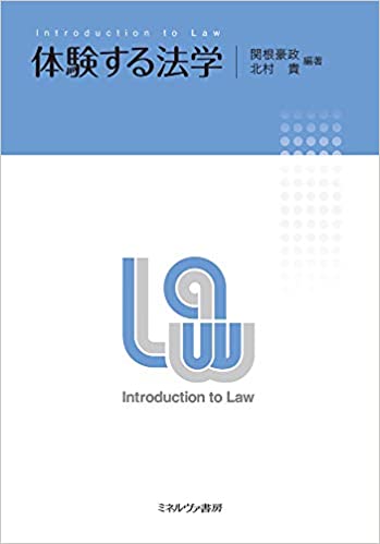 体験する法学 = Introduction to Law / 関根豪政, 北村貴 編著