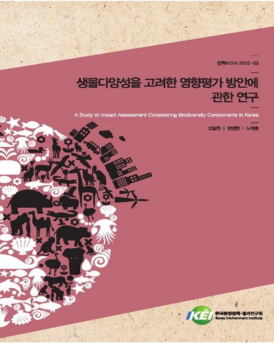 생물다양성을 고려한 영향평가 방안에 관한 연구 = (A)study of impact assessment considering biodiversity components in Korea / 연구책임자: 오일찬