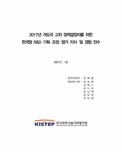 (2017년) 개도국 고위 정책결정자를 위한 한국형 R&D 기획·조정·평가 지식 및 경험 전수 / 한국과학기술기획평가원 [편]