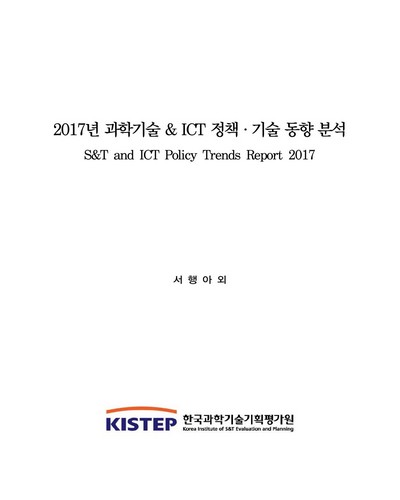 (2017년) 과학기술 & ICT 정책·기술 동향 분석 = S&T and ICT policy trends report / 한국과학기술기획평가원 [편]