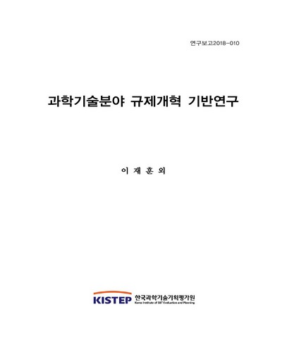 과학기술분야 규제개혁 기반연구 / 한국과학기술기획평가원 [편]