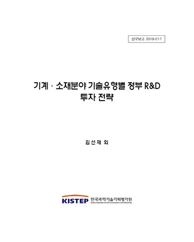 기계·소재분야 기술유형별 정부 R&D 투자 전략 / 한국과학기술기획평가원 [편]