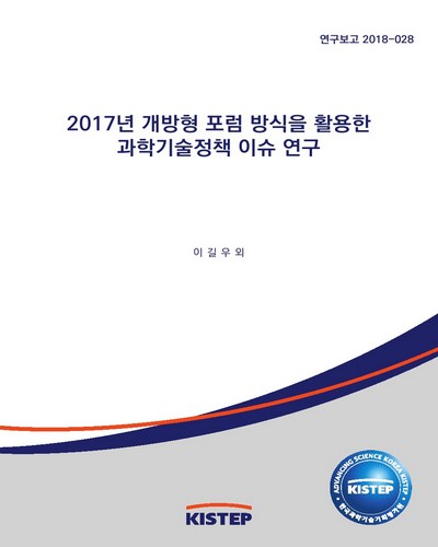 (2017년) 개방형 포럼 방식을 활용한 과학기술정책 이슈 연구 / 한국과학기술기획평가원 [편]