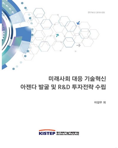 미래사회 대응 기술혁신 아젠다 발굴 및 R&D 투자전략 수립 / 한국과학기술기획평가원 [편]