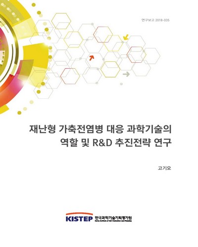 재난형 가축전염병 대응 과학기술의 역할 및 R&D 추진전략 연구, 별권 2 / 고기오