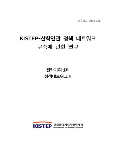 KISTEP-산학연관 정책 네트워크 구축에 관한 연구 / 한국과학기술기획평가원 [편]