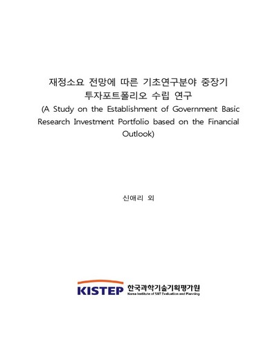 재정소요 전망에 따른 기초연구분야 중장기 투자포트폴리오 수립 연구 = A study on the establishment of government basic research investment portfolio based on the financial outlook / 한국과학기술기획평가원 [편]