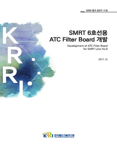 SMRT 6호선용 ATC filter board 개발 = Development of ATC filter board for SMRT line no.6 / 한국철도기술연구원 [편]