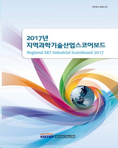 (2017년) 지역과학기술산업 스코어보드 = Regional S&T industrial scoreboard 2017 / 한국과학기술기획평가원 [편]