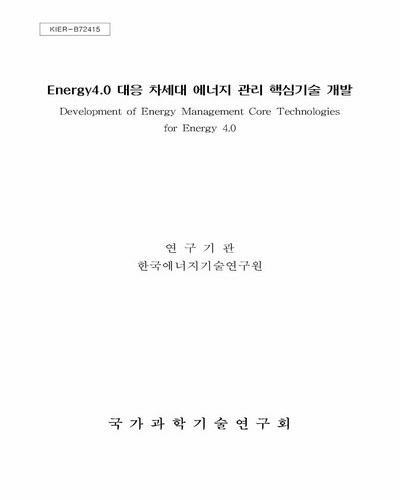 Energy 4.0 대응 차세대 에너지 관리 핵심기술 개발 = Development of energy management core technologies for energy 4.0 / 국가과학기술연구회 [편]