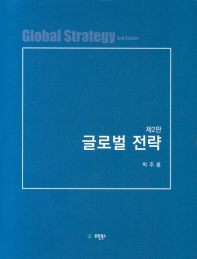 글로벌 전략 = Global strategy / 저자: 박주홍