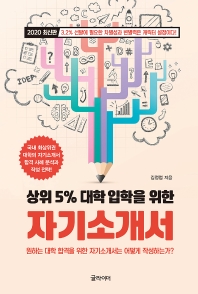 (상위 5% 대학 입학을 위한) 자기소개서 / 김정엽 지음