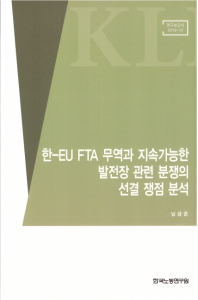한-EU FTA 무역과 지속가능한 발전장 관련 분쟁의 선결 쟁점 분석 / 執筆者: 남궁준