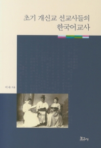 초기 개신교 선교사들의 한국어교사 / 이숙 지음