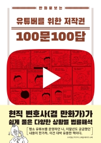 (만화로 보는) 유튜버를 위한 저작권 100문 100답 / 글.그림: 이영욱