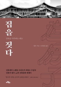 집을 짓다 : 건축을 마주하는 태도 / 왕수 지음 ; 김영문 옮김