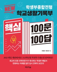 (학생부종합전형) New 학교생활기록부 핵심 100문 100답 / 전용준, 정유희 지음